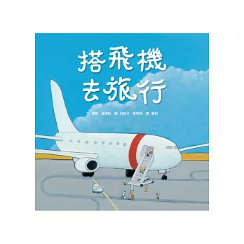 搭飛機去旅行 | 拾書所