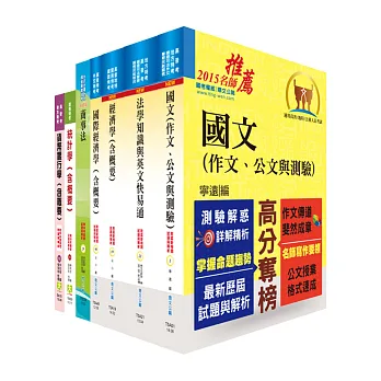 地方三等、高考三級（經建行政）套書（不含公共經濟學）（贈題庫網帳號1組）
