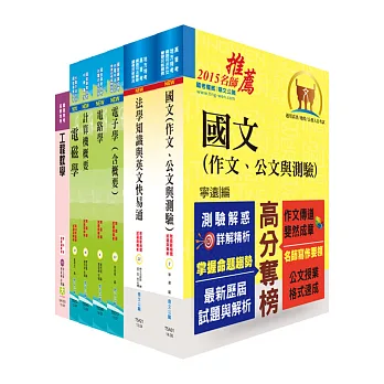 地方三等、高考三級(電子工程)套書(不含半導體工程)(贈題庫網帳號1組)