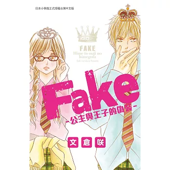 Fake：公主與王子的偽裝（全）
