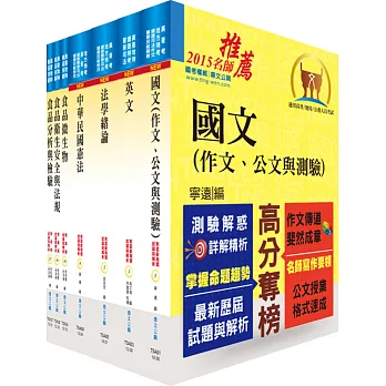 地方四等、普考(食品衛生檢驗)套書(不含食品化學)(贈題庫網帳號1組)