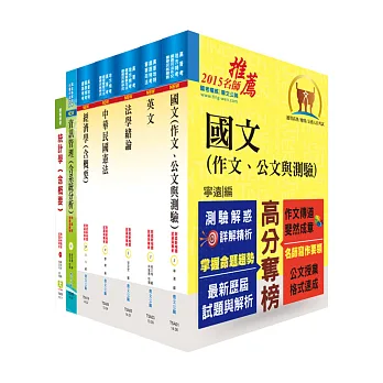 地方四等、普考(統計)套書(贈題庫網帳號1組)
