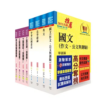 地方四等、普考（地政）套書（贈題庫網帳號1組）