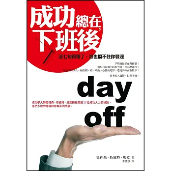 成功，總在下班後：這七句看懂了，誰也擋不住你發達