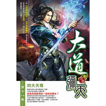 大道彌天18