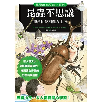 昆蟲不思議：獨角仙是相撲力士？！
