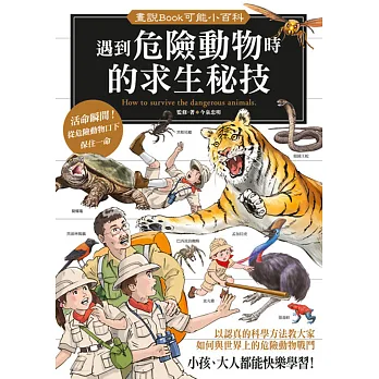 遇到危險動物時的求生秘技