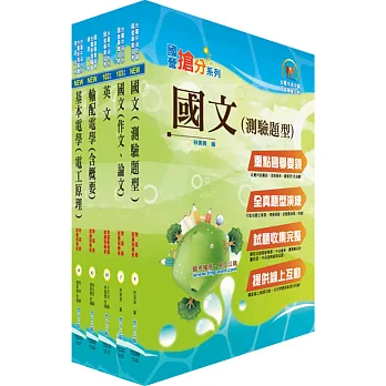 104年台電公司新進僱用人員(養成班)招考(輸電線路、變電設備維護)套書(獨家贈送線上題庫)