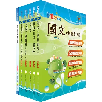 台電公司新進僱用人員(養成班)招考(土木工程)套書(不含建築工程概要)(贈題庫網帳號1組)