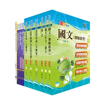 台電公司新進僱用人員（養成班）招考（綜合行政人員）套書（參考書＋測驗題）（贈題庫網帳號1組）