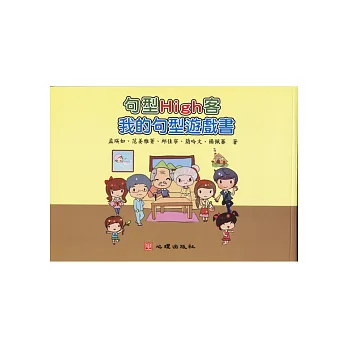句型High客：我的句型遊戲書