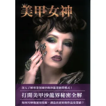 美甲女神：打開美甲沙龍界秘密全解
