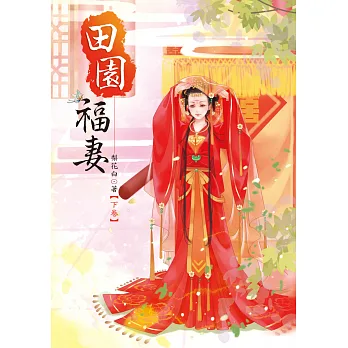 田園福妻 下