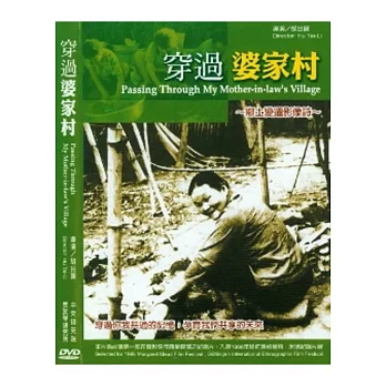 穿過婆家村(家用版)