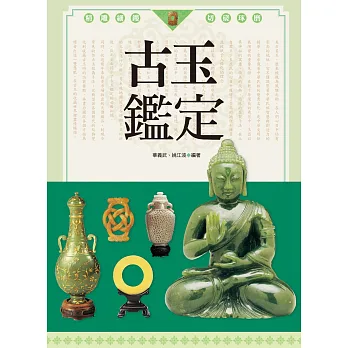 古玉鑑定