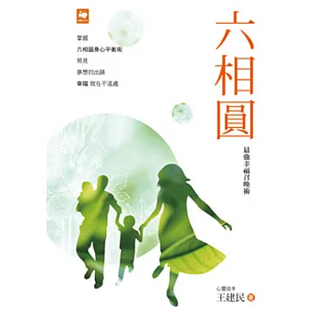 六相圓:最強幸福召喚術