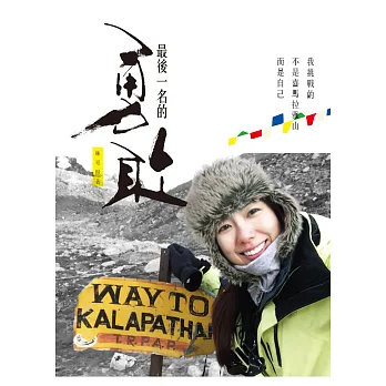 最後一名的勇敢:我挑戰的不是喜馬拉雅山,而是自己