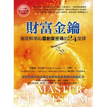 財富金鑰：徹底解開心靈創富密碼的24堂課(1書+DVD)