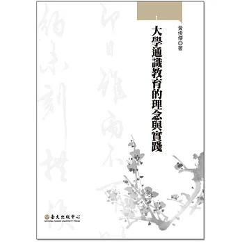 大學通識教育的理念與實踐