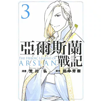 亞爾斯蘭戰記 3