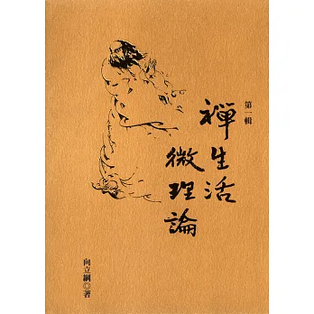 禪生活．微理論 第一輯