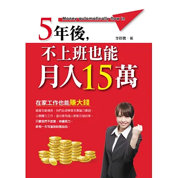 5年後，不上班也能月入15萬