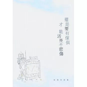 還是要有傢俱才能活得不悲傷：徐珮芬詩集 | 拾書所