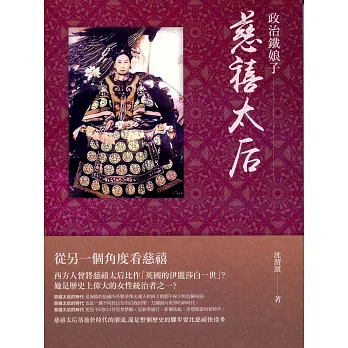 政治鐵娘子:慈禧太后