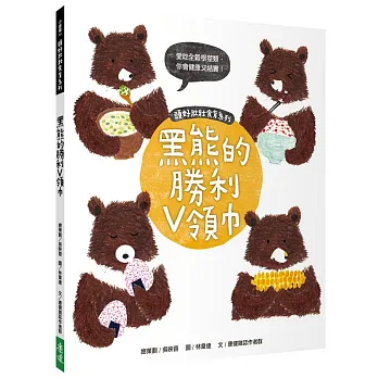 頭好壯壯食育系列繪本3:黑熊的勝利V領巾