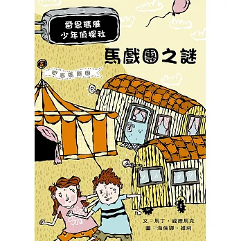 馬戲團之謎：雷思瑪雅少年偵探社7