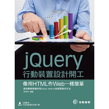 jQuery行動裝置設計開工：像用HTML作Web一樣簡單