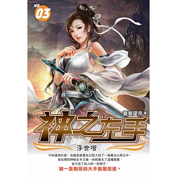 神之左手03