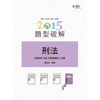 刑法題型破解(3版)