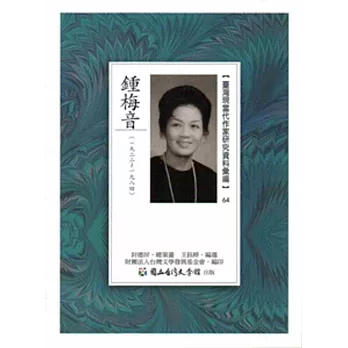 臺灣現當代作家研究資料彙編64：鍾梅音
