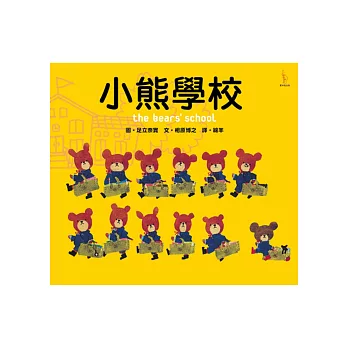 小熊學校 =  The bears