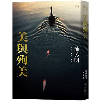 美與殉美