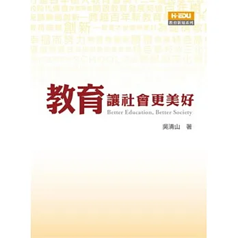 教育讓社會更美好
