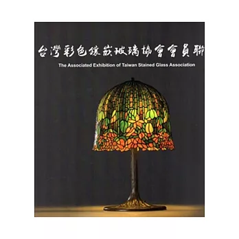 台灣彩色鑲嵌玻璃協會會員聯展