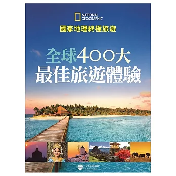 國家地理終極旅遊：全球400大最佳旅遊體驗