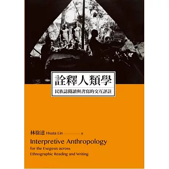 詮釋人類學：民族誌閱讀與書寫的交互評註 | 拾書所