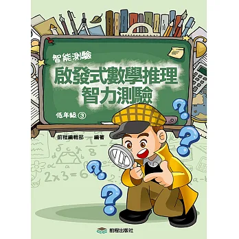 啟發式數學推理智力測驗 (3) 低年級