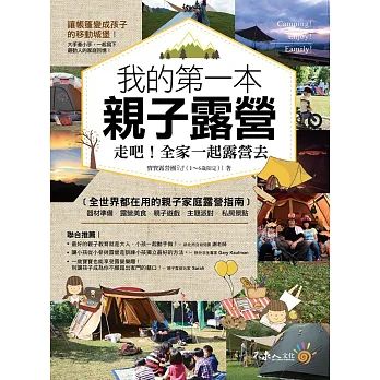 我的第一本親子露營:走吧!全家一起露營去