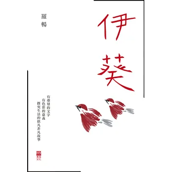 伊葵