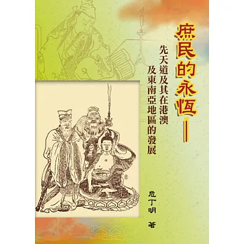 庶民的永恆:先天道及其在港澳及東南亞地區的發展