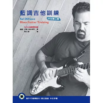 藍調吉他訓練 中文第二版(附DVD)
