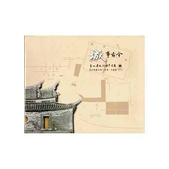 城事古今-臺北建城130週年特展 [軟精裝]