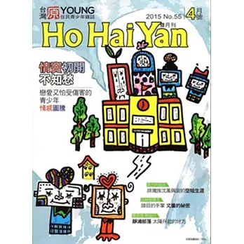 Ho Hai Yan台灣原YOUNG原住民青少年雜誌雙月刊2015.4 NO.55