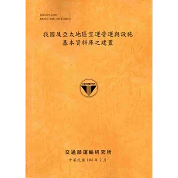 我國及亞太地區空運營運與設施基本資料庫之建置