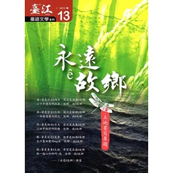 臺江臺語文學季刊-第13期-永遠ê故鄉