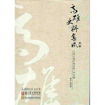 乙未之役打狗史料‧中文編 [精裝]